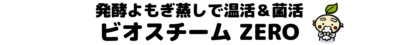 名古屋 緑区の発酵よもぎ蒸し｜菌活・温活ならビオスチームZero【フワコヤ88】